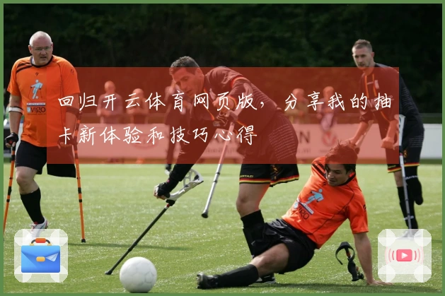 回归开云体育网页版，分享我的抽卡新体验和技巧心得