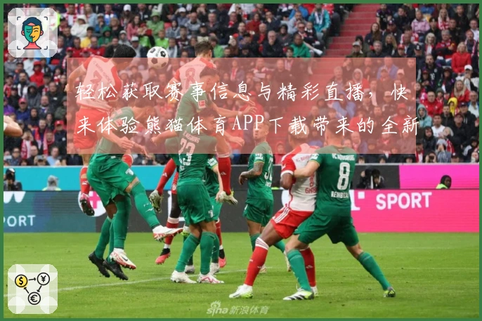 轻松获取赛事信息与精彩直播，快来体验熊猫体育APP下载带来的全新游戏乐趣！
